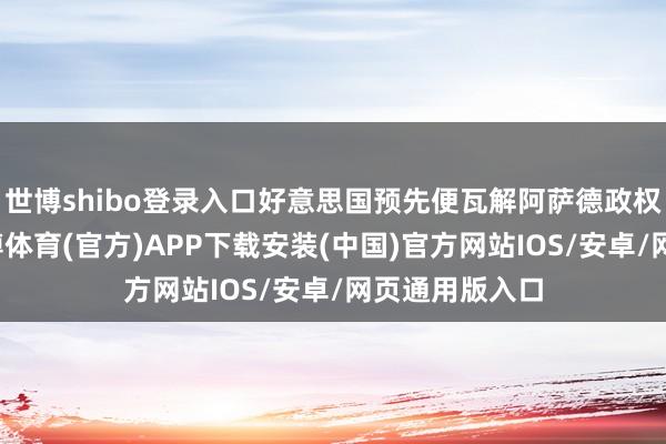 世博shibo登录入口好意思国预先便瓦解阿萨德政权行将崩溃-世博体育(官方)APP下载安装(中国)官方网站IOS/安卓/网页通用版入口