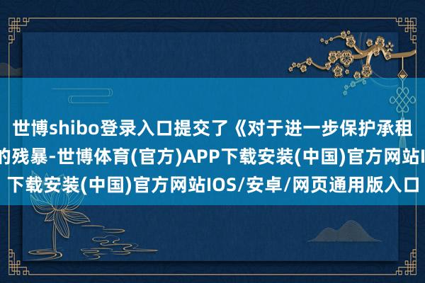 世博shibo登录入口提交了《对于进一步保护承租东说念主正当权利》的残暴-世博体育(官方)APP下载安装(中国)官方网站IOS/安卓/网页通用版入口