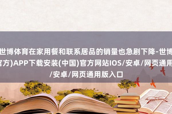 世博体育在家用餐和联系居品的销量也急剧下降-世博体育(官方)APP下载安装(中国)官方网站IOS/安卓/网页通用版入口