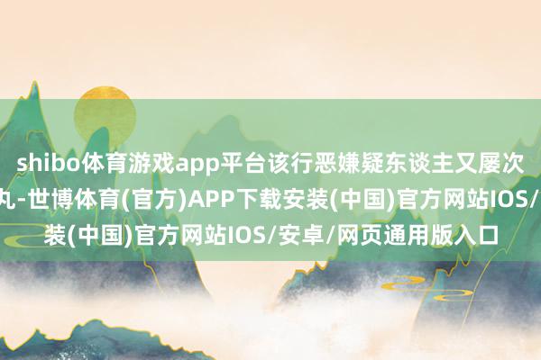 shibo体育游戏app平台该行恶嫌疑东谈主又屡次排出了藏在体内的毒丸-世博体育(官方)APP下载安装(中国)官方网站IOS/安卓/网页通用版入口