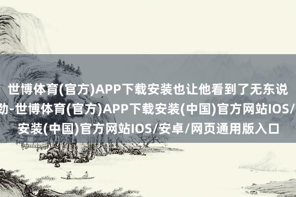 世博体育(官方)APP下载安装也让他看到了无东说念主机行业的巨大后劲-世博体育(官方)APP下载安装(中国)官方网站IOS/安卓/网页通用版入口