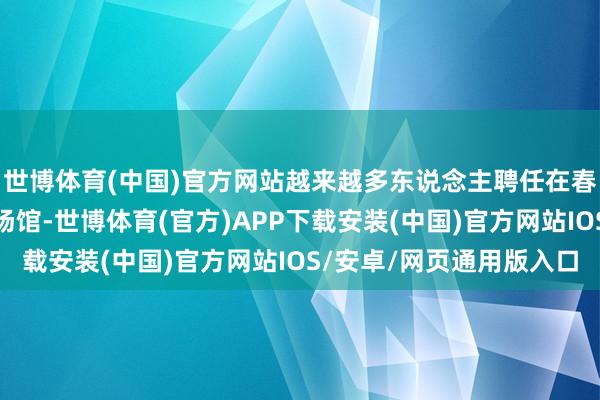 世博体育(中国)官方网站越来越多东说念主聘任在春节假期前去各大文博场馆-世博体育(官方)APP下载安装(中国)官方网站IOS/安卓/网页通用版入口