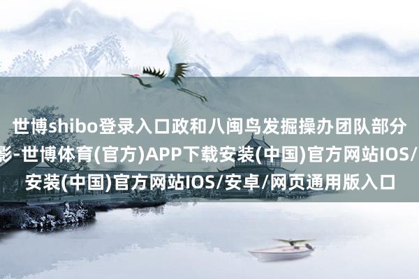 世博shibo登录入口政和八闽鸟发掘操办团队部分红员在福建地调院合影-世博体育(官方)APP下载安装(中国)官方网站IOS/安卓/网页通用版入口
