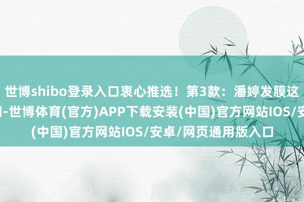 世博shibo登录入口衷心推选！第3款：潘婷发膜这次网购体验超乎预期-世博体育(官方)APP下载安装(中国)官方网站IOS/安卓/网页通用版入口