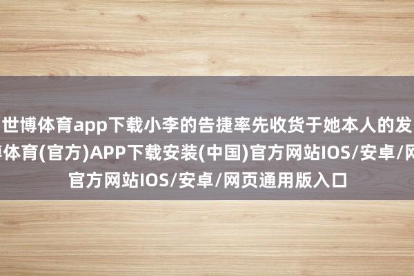 世博体育app下载小李的告捷率先收货于她本人的发奋和坚执-世博体育(官方)APP下载安装(中国)官方网站IOS/安卓/网页通用版入口