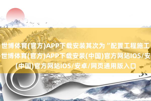 世博体育(官方)APP下载安装其次为“配置工程施工条约纠纷”有69则-世博体育(官方)APP下载安装(中国)官方网站IOS/安卓/网页通用版入口