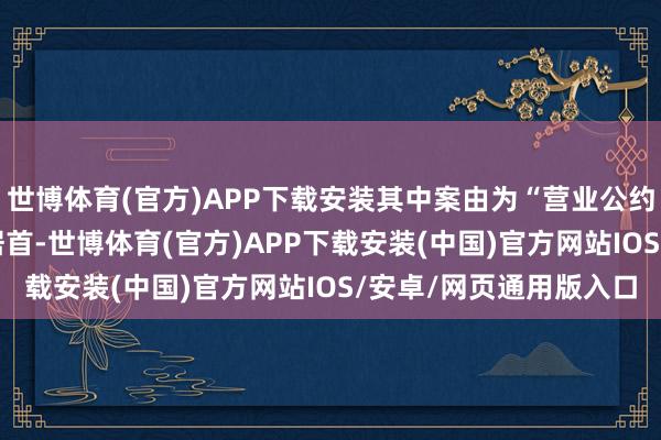 世博体育(官方)APP下载安装其中案由为“营业公约纠纷”的公告以37则居首-世博体育(官方)APP下载安装(中国)官方网站IOS/安卓/网页通用版入口