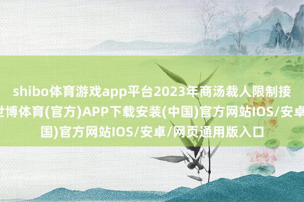 shibo体育游戏app平台2023年商汤裁人限制接近2000东谈主-世博体育(官方)APP下载安装(中国)官方网站IOS/安卓/网页通用版入口