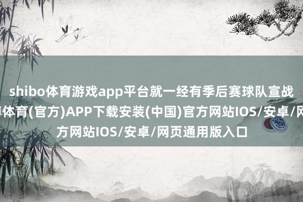 shibo体育游戏app平台就一经有季后赛球队宣战古德温了-世博体育(官方)APP下载安装(中国)官方网站IOS/安卓/网页通用版入口