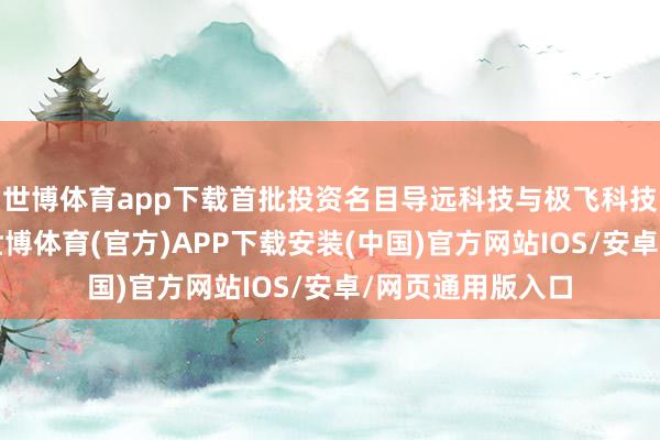 世博体育app下载首批投资名目导远科技与极飞科技同步签约落地-世博体育(官方)APP下载安装(中国)官方网站IOS/安卓/网页通用版入口