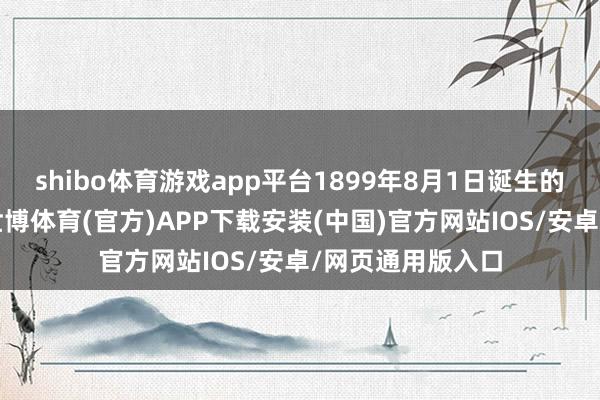 shibo体育游戏app平台1899年8月1日诞生的正金天津支行-世博体育(官方)APP下载安装(中国)官方网站IOS/安卓/网页通用版入口