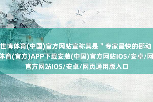 世博体育(中国)官方网站宣称其是"专家最快的挪动 CPU "-世博体育(官方)APP下载安装(中国)官方网站IOS/安卓/网页通用版入口