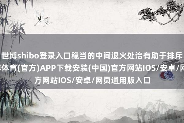 世博shibo登录入口稳当的中间退火处治有助于排斥加工硬化-世博体育(官方)APP下载安装(中国)官方网站IOS/安卓/网页通用版入口