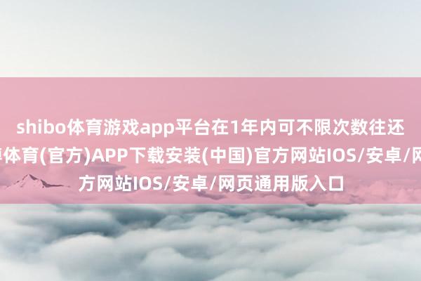 shibo体育游戏app平台在1年内可不限次数往还澳门地区-世博体育(官方)APP下载安装(中国)官方网站IOS/安卓/网页通用版入口