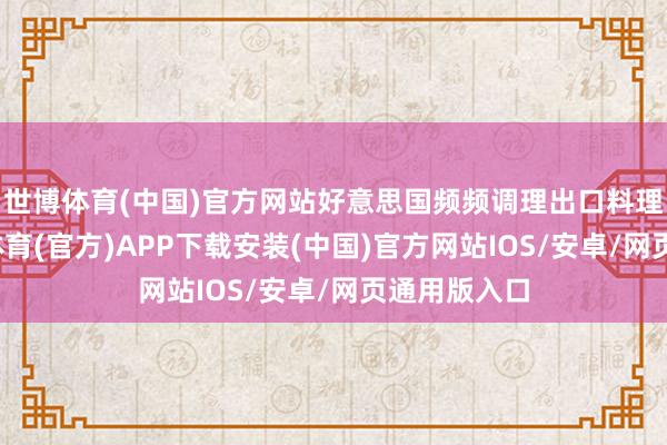 世博体育(中国)官方网站好意思国频频调理出口料理计谋-世博体育(官方)APP下载安装(中国)官方网站IOS/安卓/网页通用版入口