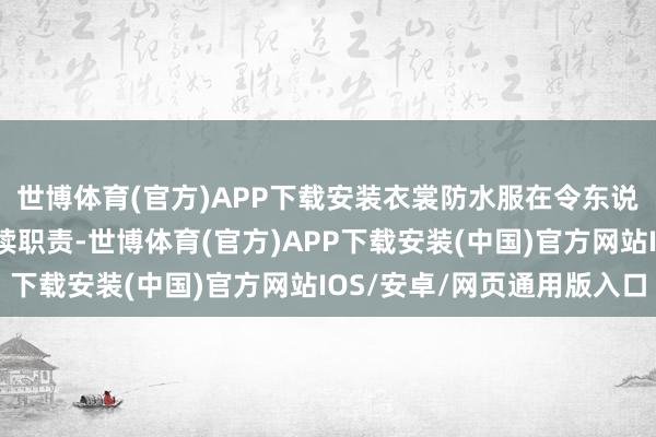 世博体育(官方)APP下载安装衣裳防水服在令东说念主作呕的粪池里络续职责-世博体育(官方)APP下载安装(中国)官方网站IOS/安卓/网页通用版入口