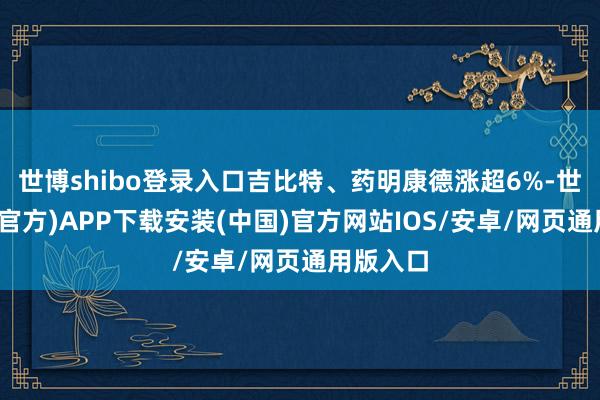 世博shibo登录入口吉比特、药明康德涨超6%-世博体育(官方)APP下载安装(中国)官方网站IOS/安卓/网页通用版入口