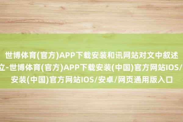 世博体育(官方)APP下载安装和讯网站对文中叙述、不雅点判断保握中立-世博体育(官方)APP下载安装(中国)官方网站IOS/安卓/网页通用版入口