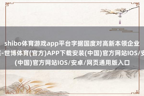shibo体育游戏app平台字据国度对高新本领企业的连系税收优惠计谋-世博体育(官方)APP下载安装(中国)官方网站IOS/安卓/网页通用版入口