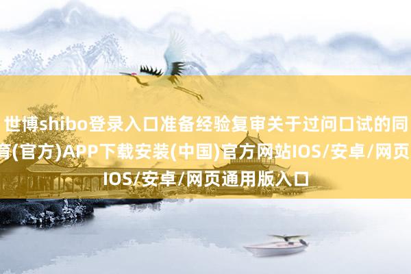 世博shibo登录入口准备经验复审关于过问口试的同学-世博体育(官方)APP下载安装(中国)官方网站IOS/安卓/网页通用版入口