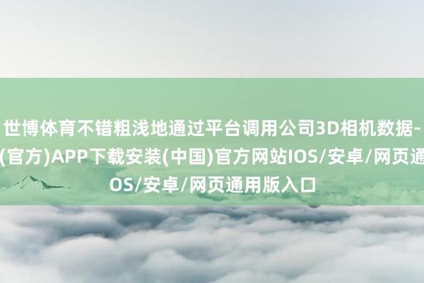 世博体育不错粗浅地通过平台调用公司3D相机数据-世博体育(官方)APP下载安装(中国)官方网站IOS/安卓/网页通用版入口